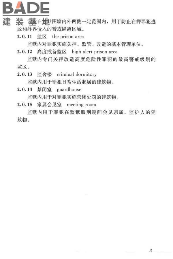 监狱建筑设计标准_页面_13.jpg