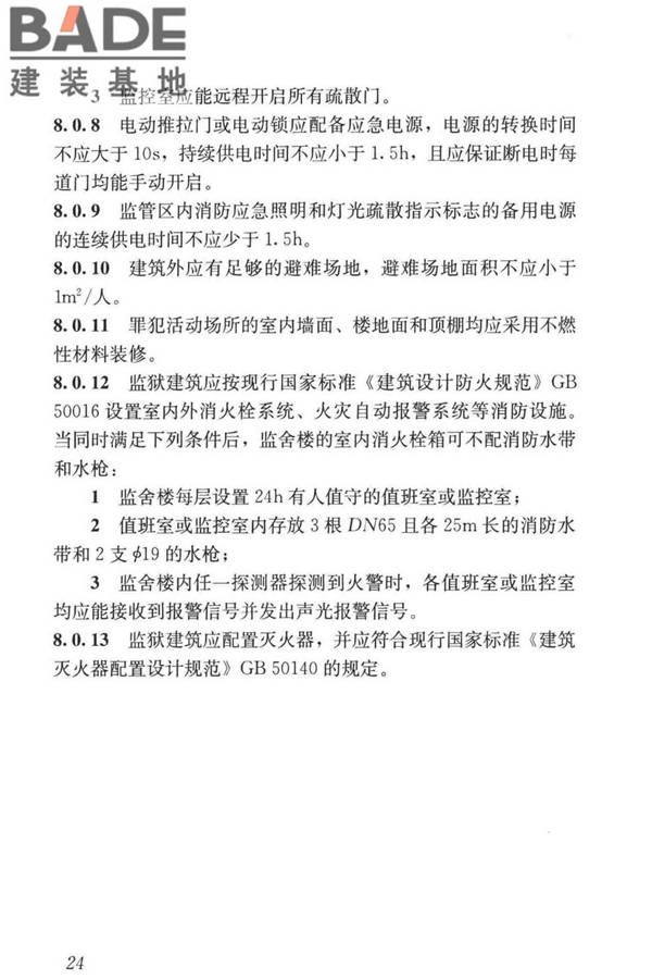 监狱建筑设计标准_页面_34.jpg