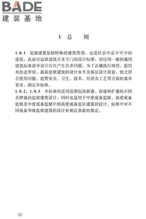 监狱建筑设计标准_页面_42.jpg