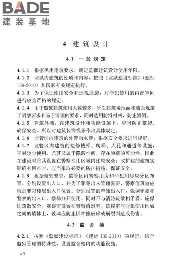 监狱建筑设计标准_页面_46.jpg