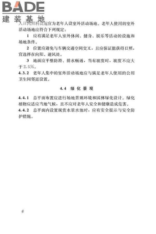老年人照料设施建筑设计标准_页面_15.jpg
