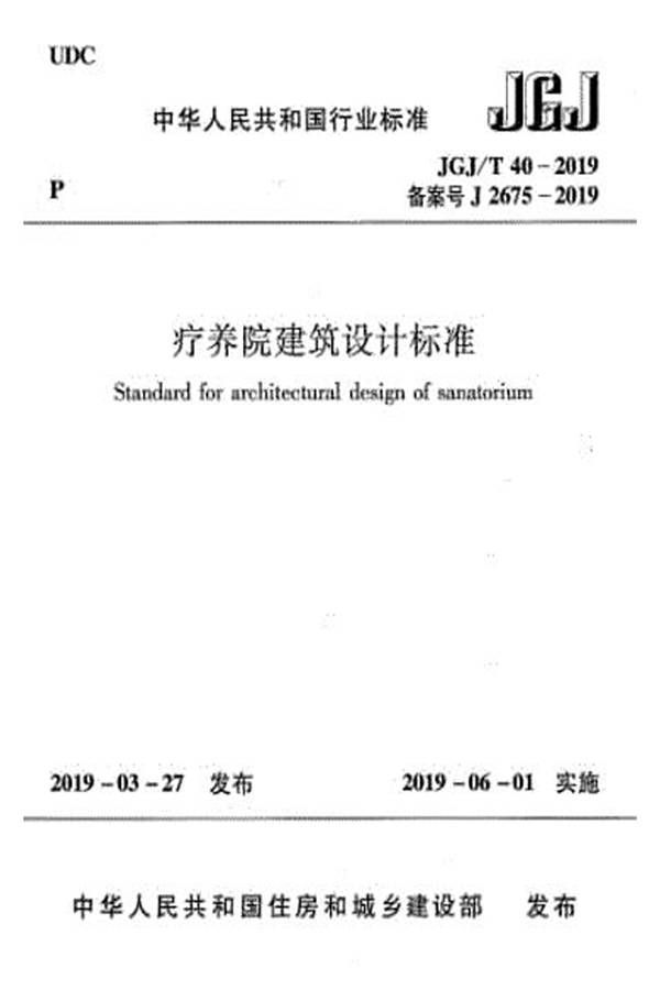 疗养院建筑设计标准_页面_01.jpg