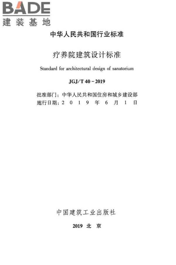 疗养院建筑设计标准_页面_02.jpg