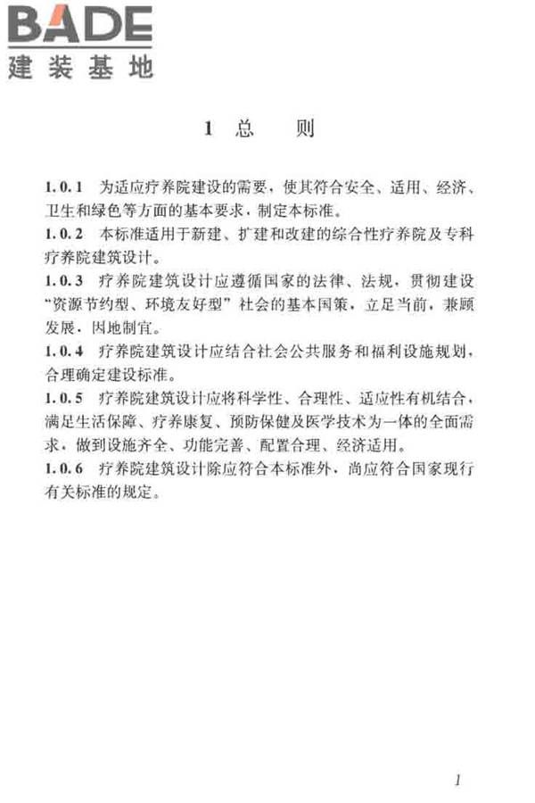 疗养院建筑设计标准_页面_09.jpg