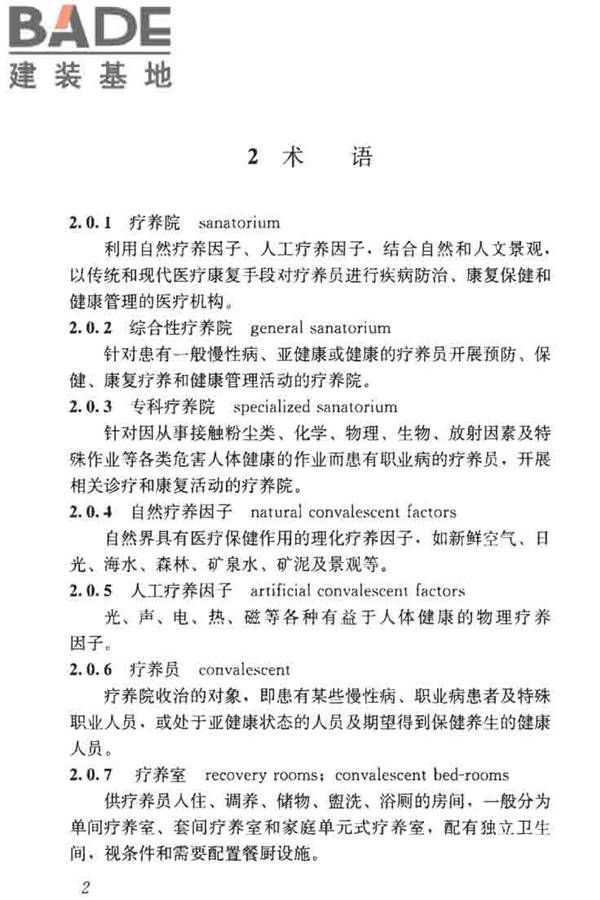 疗养院建筑设计标准_页面_10.jpg