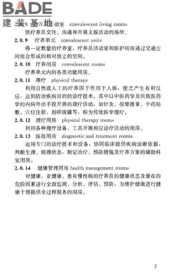 疗养院建筑设计标准_页面_11.jpg