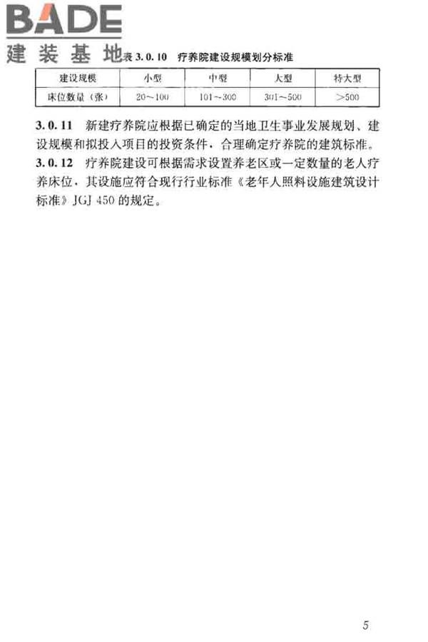 疗养院建筑设计标准_页面_13.jpg