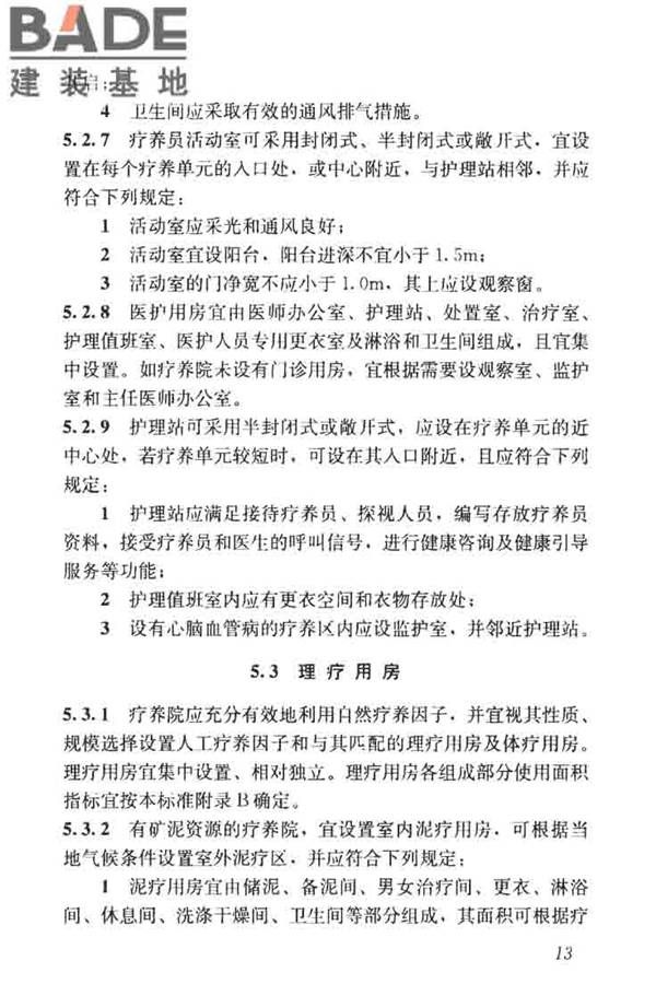 疗养院建筑设计标准_页面_21.jpg