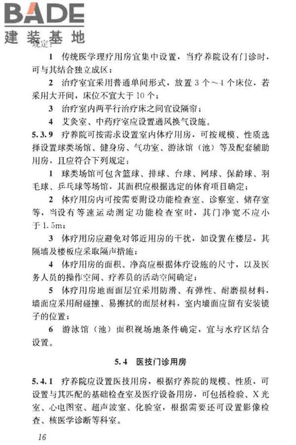 疗养院建筑设计标准_页面_24.jpg