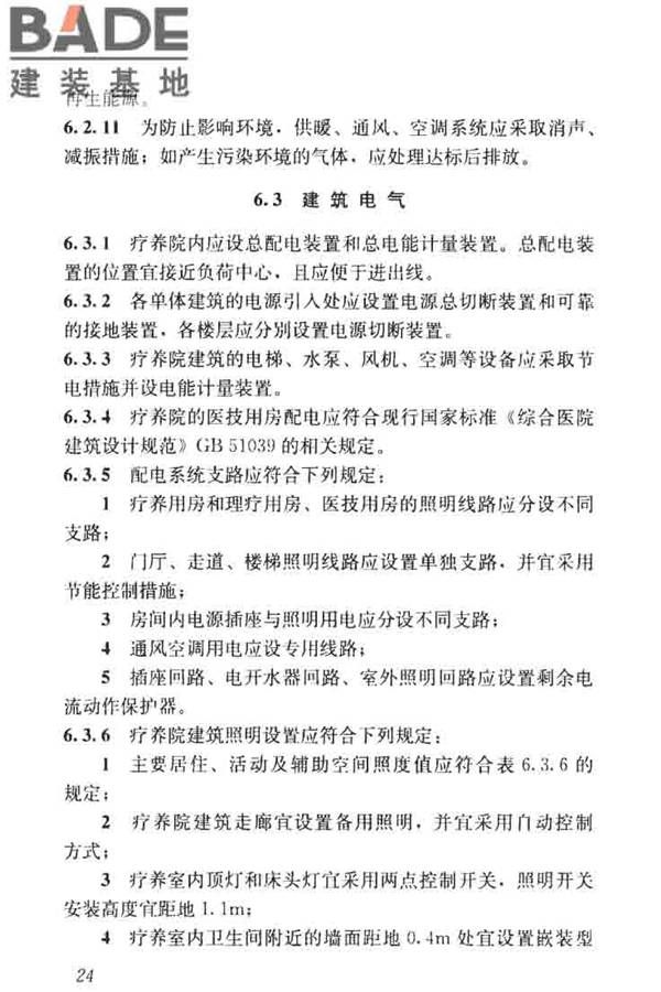 疗养院建筑设计标准_页面_32.jpg