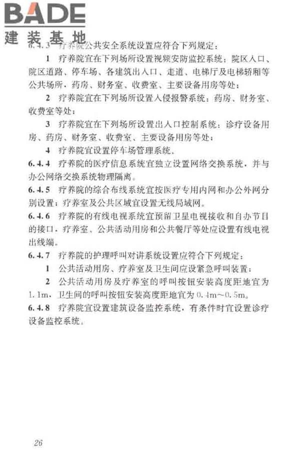 疗养院建筑设计标准_页面_34.jpg