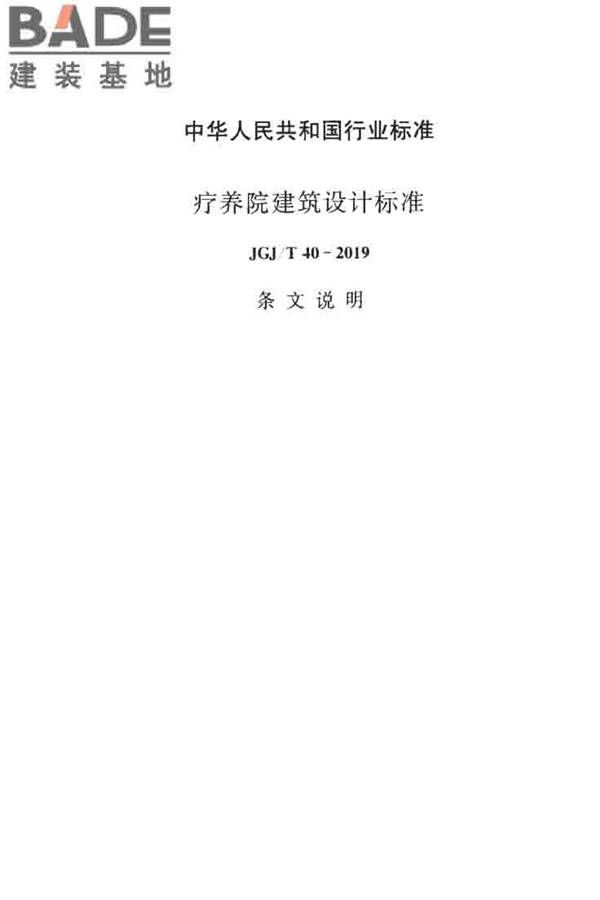 疗养院建筑设计标准_页面_39.jpg