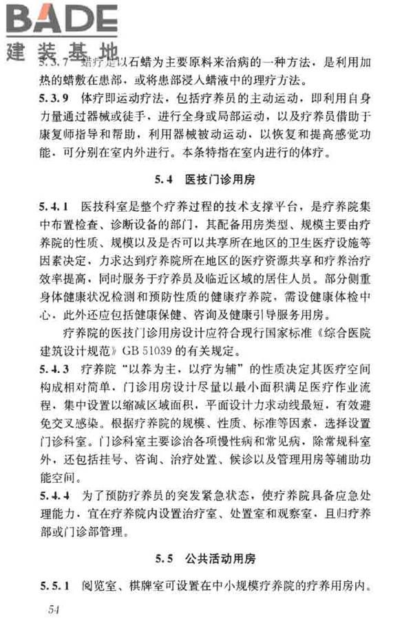 疗养院建筑设计标准_页面_62.jpg
