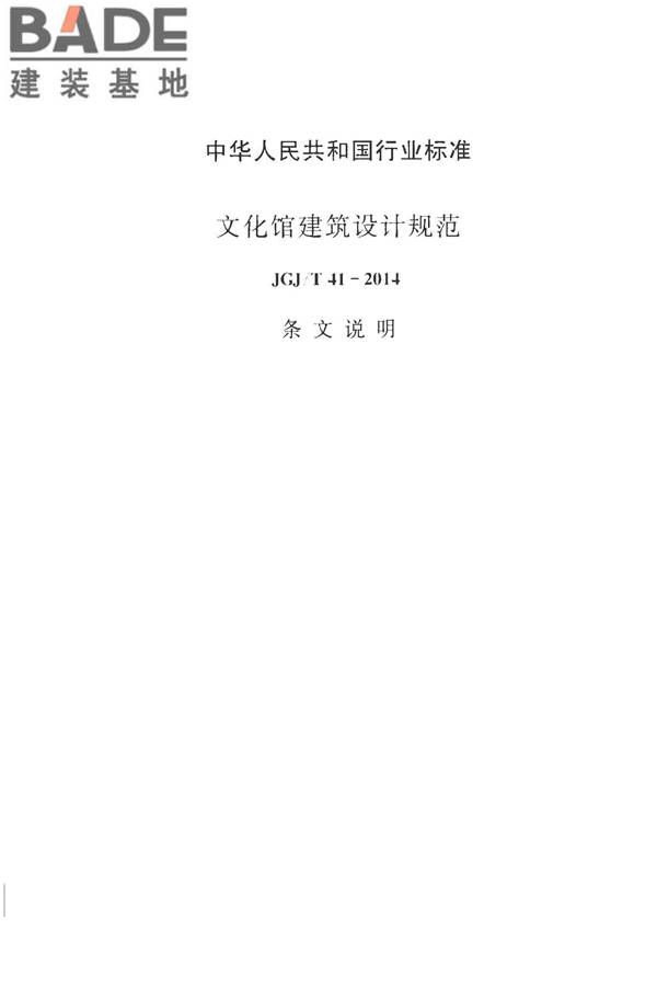 文化馆建筑设计规范_页面_28.jpg
