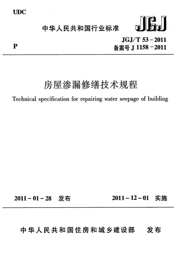 房屋渗漏修缮技术规程_页面_01.jpg