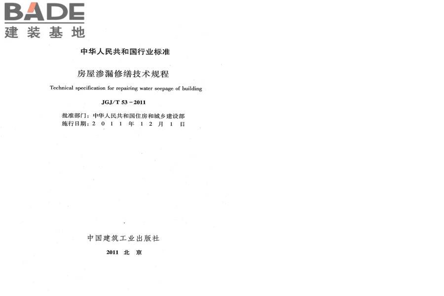 房屋渗漏修缮技术规程_页面_02.jpg