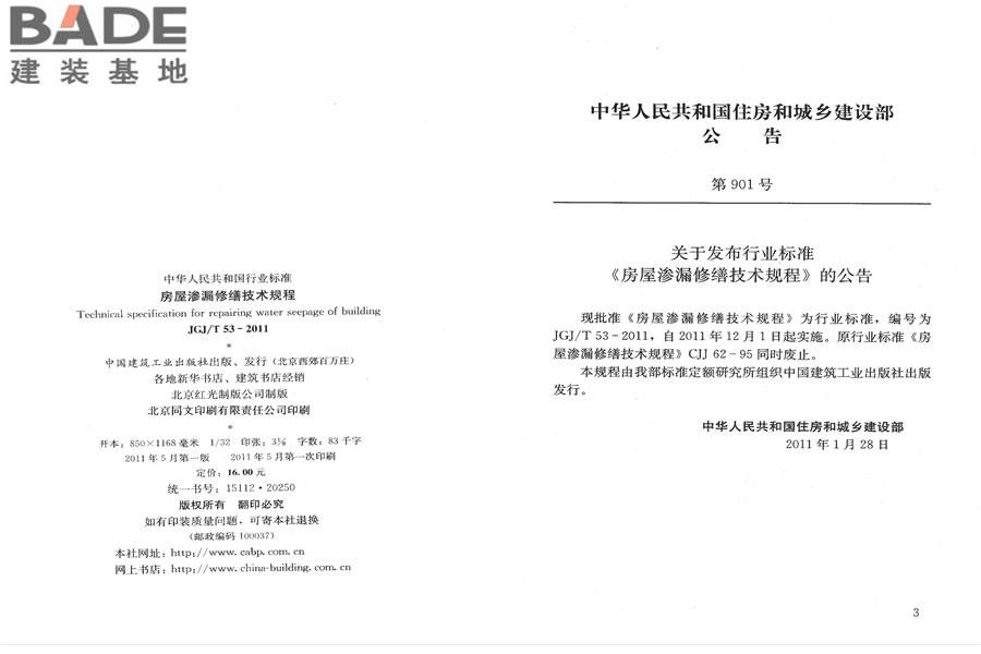 房屋渗漏修缮技术规程_页面_03.jpg