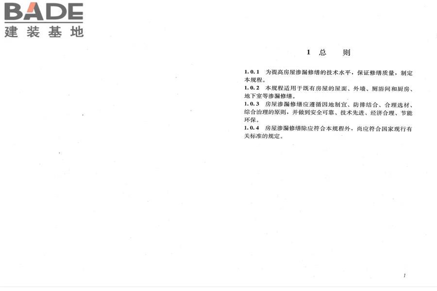 房屋渗漏修缮技术规程_页面_07.jpg