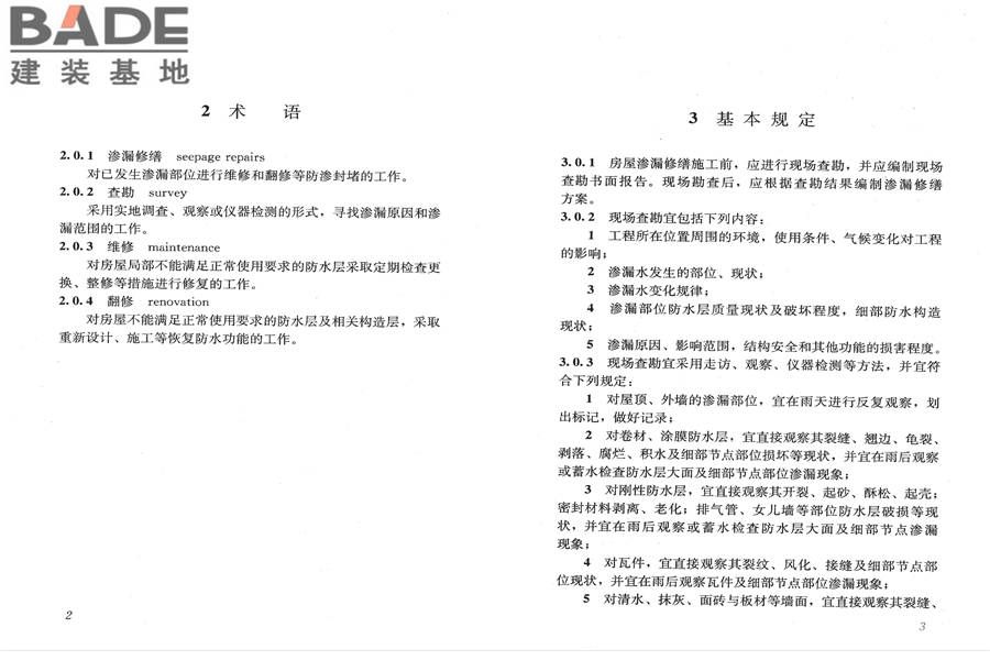 房屋渗漏修缮技术规程_页面_08.jpg