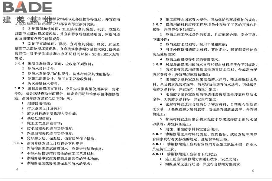 房屋渗漏修缮技术规程_页面_09.jpg