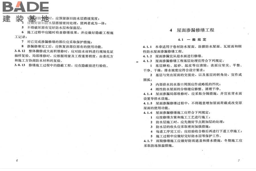 房屋渗漏修缮技术规程_页面_10.jpg