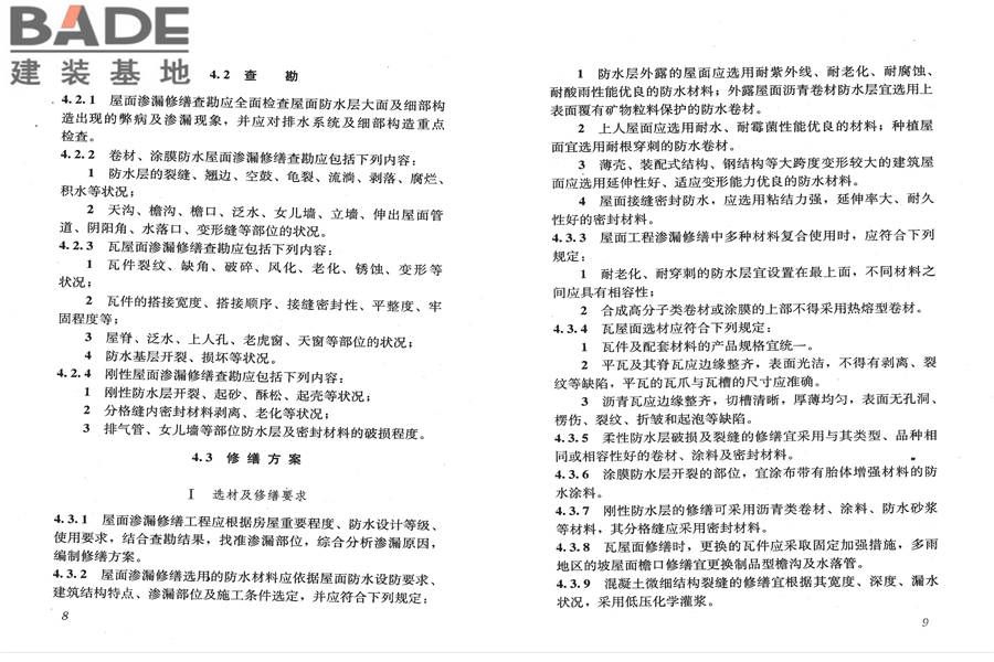 房屋渗漏修缮技术规程_页面_11.jpg