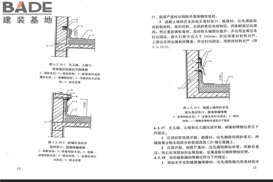 房屋渗漏修缮技术规程_页面_13.jpg