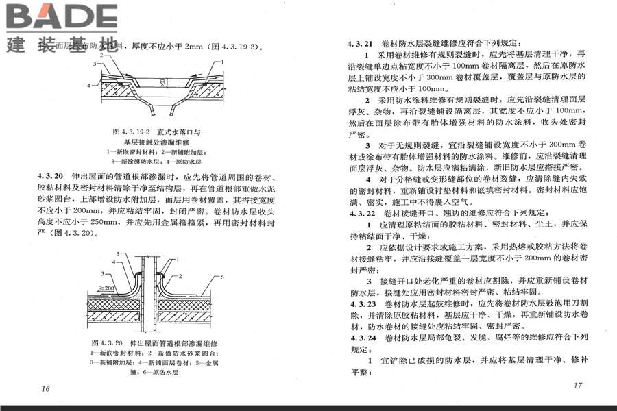 房屋渗漏修缮技术规程_页面_15.jpg