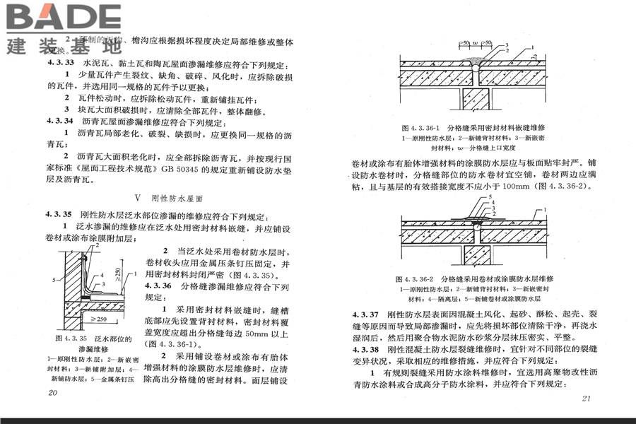 房屋渗漏修缮技术规程_页面_17.jpg