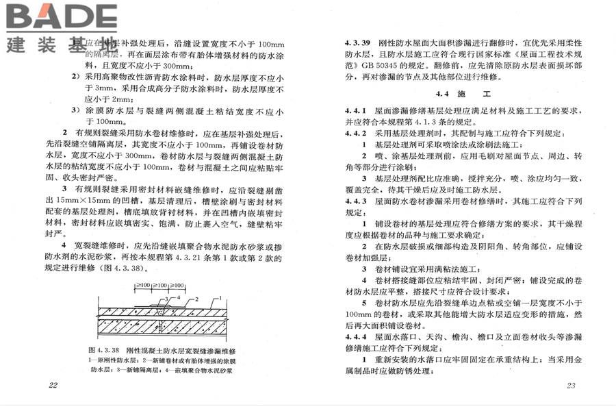 房屋渗漏修缮技术规程_页面_18.jpg