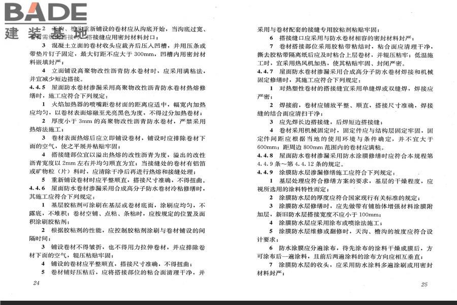 房屋渗漏修缮技术规程_页面_19.jpg