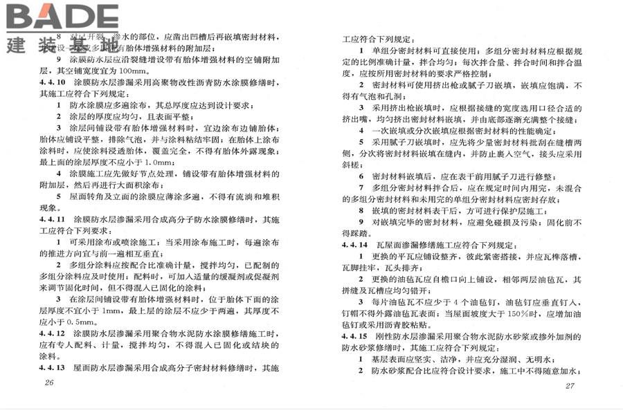 房屋渗漏修缮技术规程_页面_20.jpg