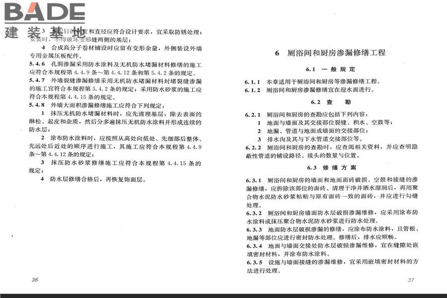 房屋渗漏修缮技术规程_页面_25.jpg