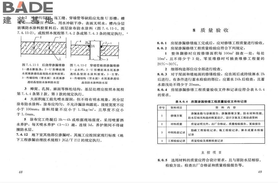 房屋渗漏修缮技术规程_页面_31.jpg
