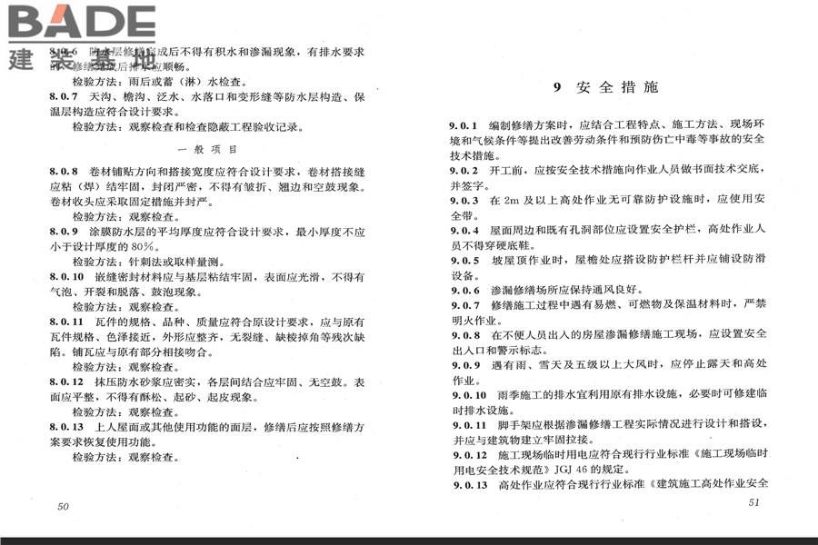 房屋渗漏修缮技术规程_页面_32.jpg