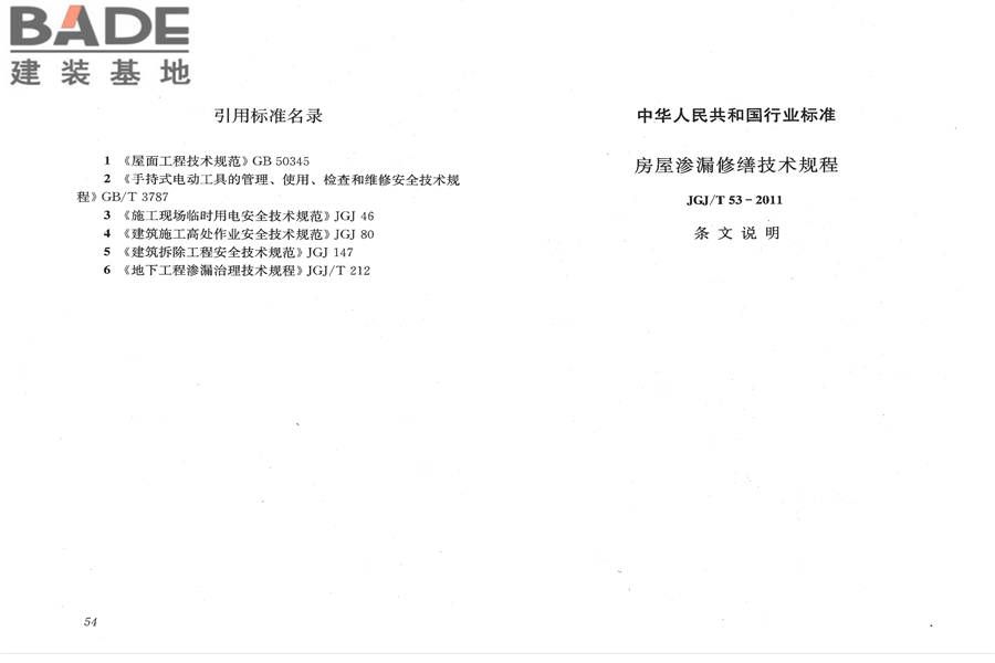 房屋渗漏修缮技术规程_页面_34.jpg