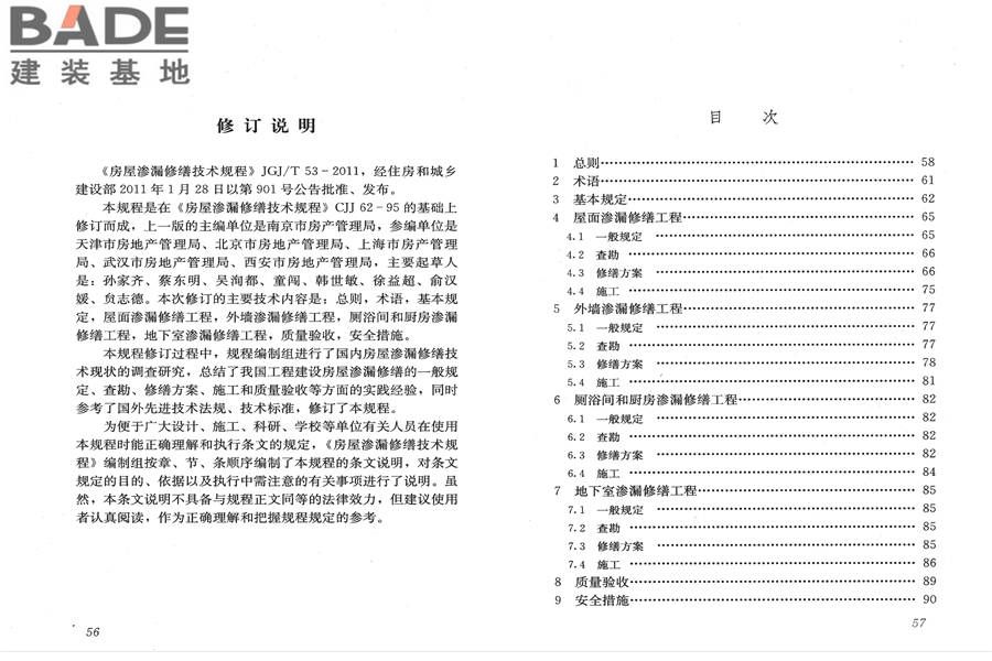 房屋渗漏修缮技术规程_页面_35.jpg