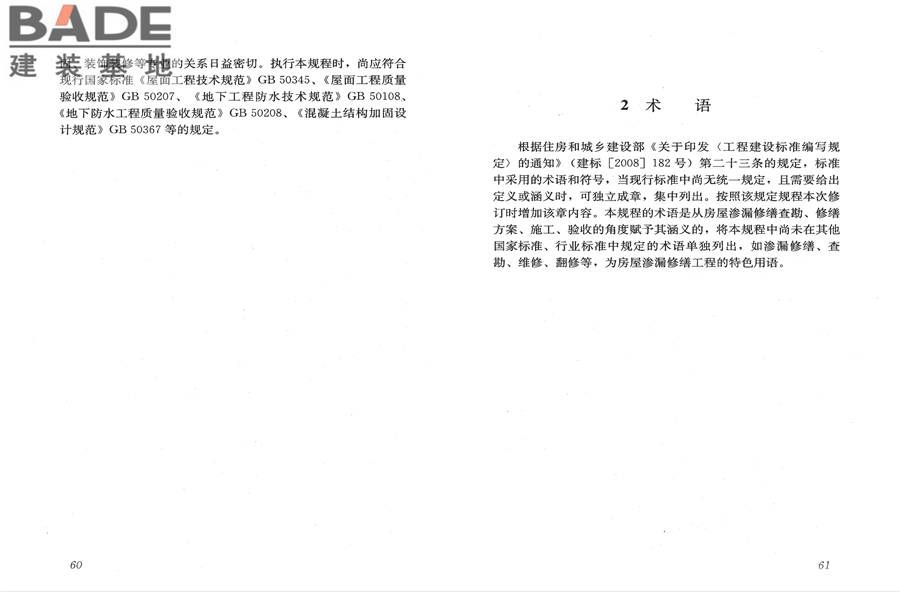 房屋渗漏修缮技术规程_页面_37.jpg