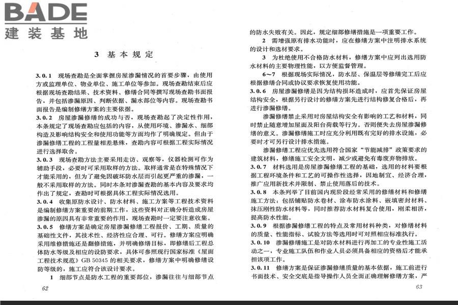 房屋渗漏修缮技术规程_页面_38.jpg