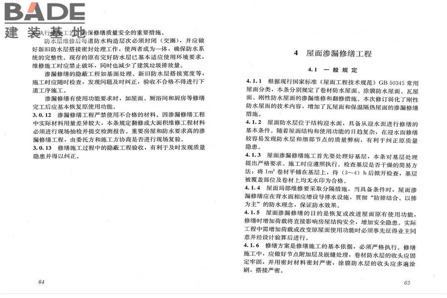 房屋渗漏修缮技术规程_页面_39.jpg