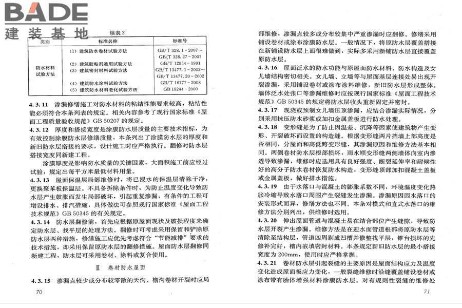 房屋渗漏修缮技术规程_页面_42.jpg