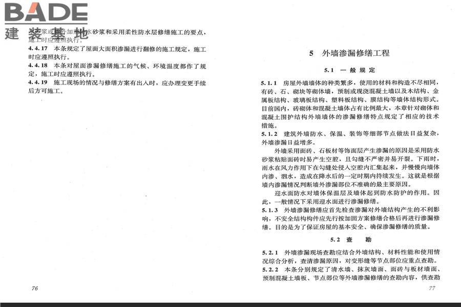 房屋渗漏修缮技术规程_页面_45.jpg