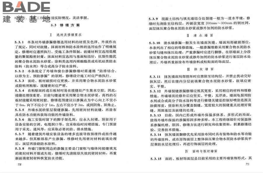 房屋渗漏修缮技术规程_页面_46.jpg