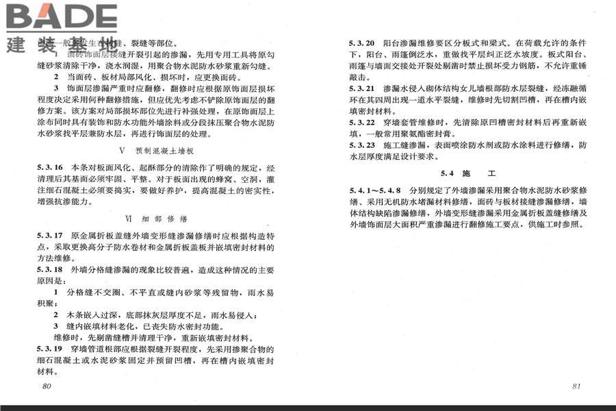 房屋渗漏修缮技术规程_页面_47.jpg