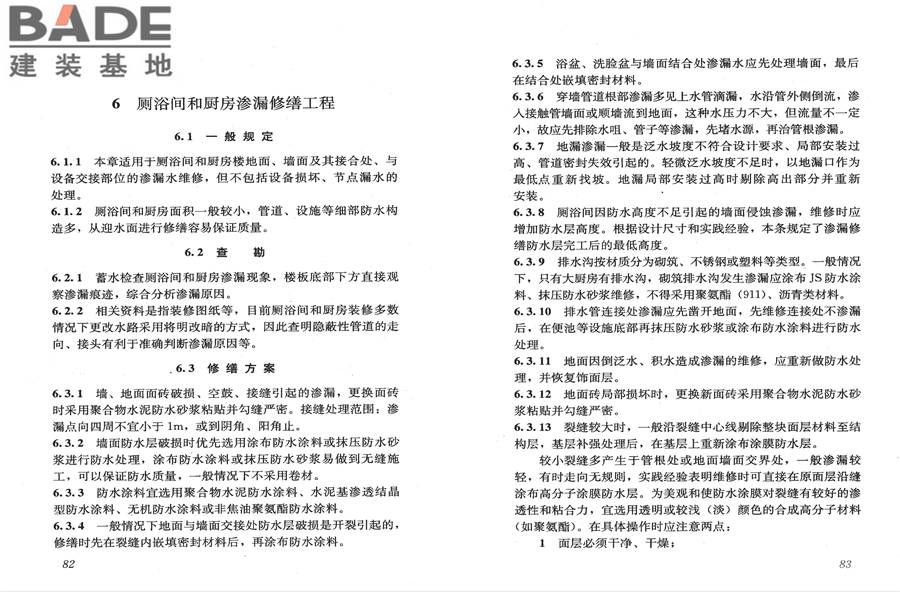 房屋渗漏修缮技术规程_页面_48.jpg