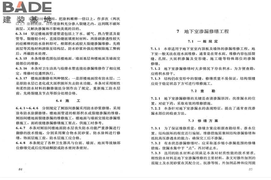 房屋渗漏修缮技术规程_页面_49.jpg