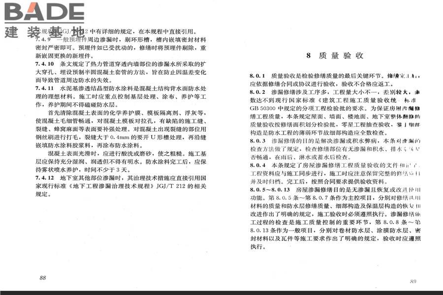 房屋渗漏修缮技术规程_页面_51.jpg