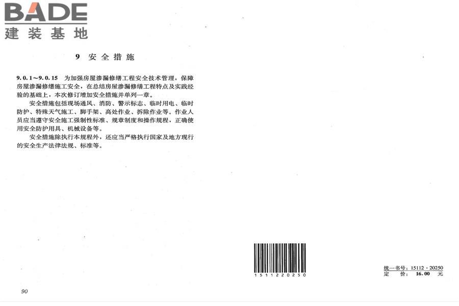 房屋渗漏修缮技术规程_页面_52.jpg