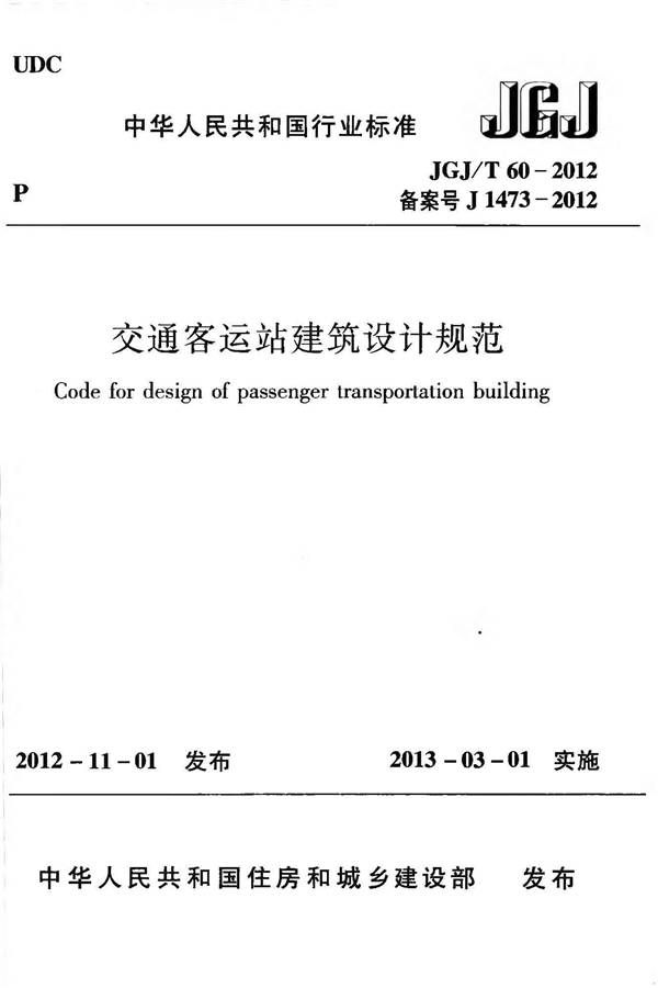 交通客运站建筑设计规范_页面_01.jpg