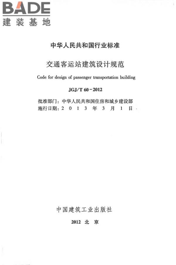 交通客运站建筑设计规范_页面_02.jpg